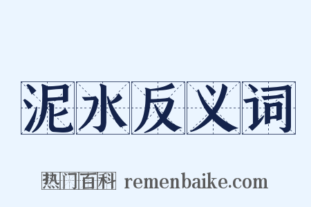 泥水反义词是什么意思的图片